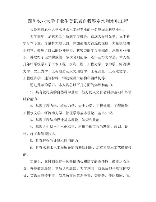 四川农业大学毕业生登记表自我鉴定水利水电工程