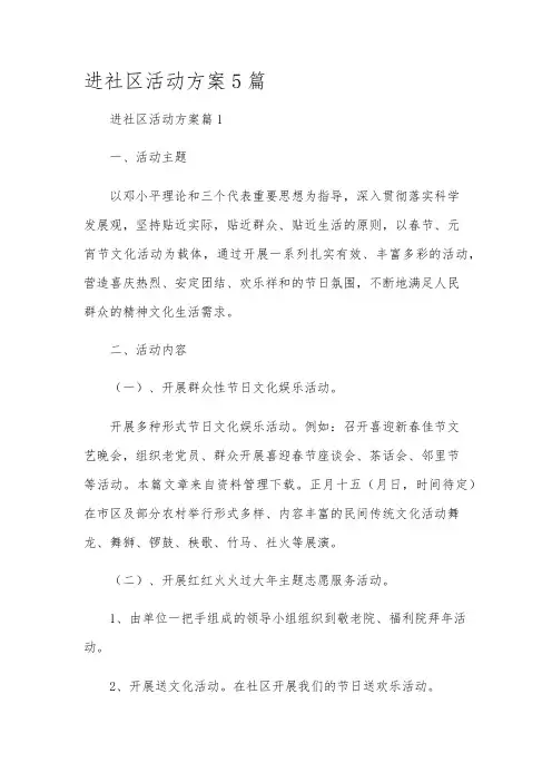 进社区活动方案5篇