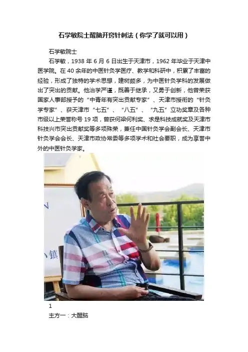 石学敏院士醒脑开窍针刺法（你学了就可以用）