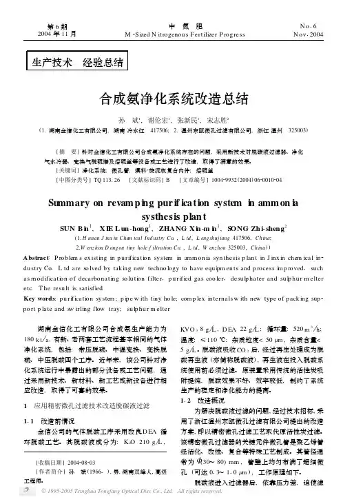 合成氨净化系统改造总结