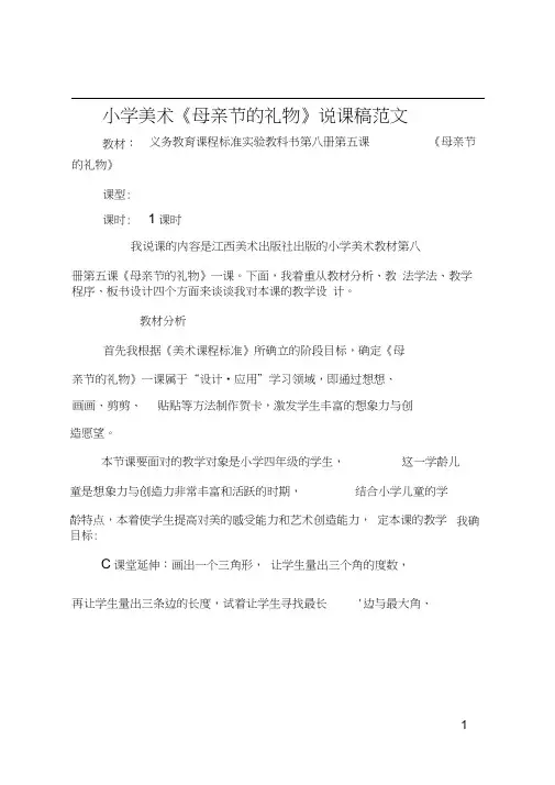 小学美术《母亲节的礼物》说课稿范文