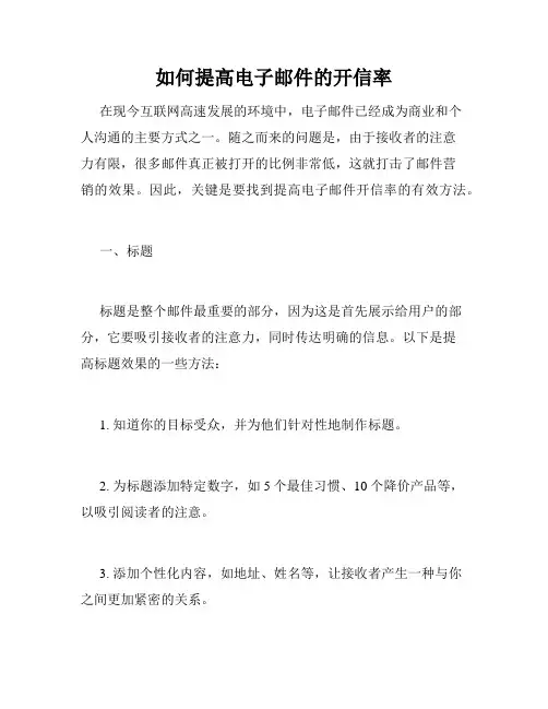 如何提高电子邮件的开信率