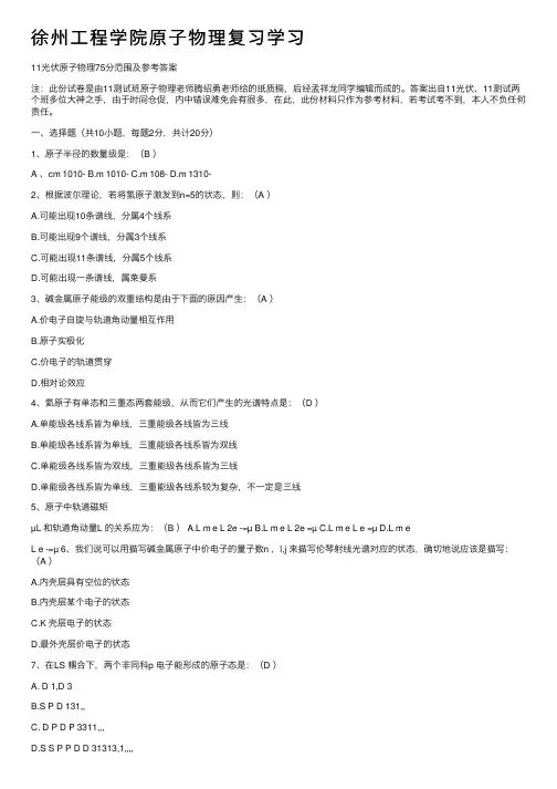 徐州工程学院原子物理复习学习