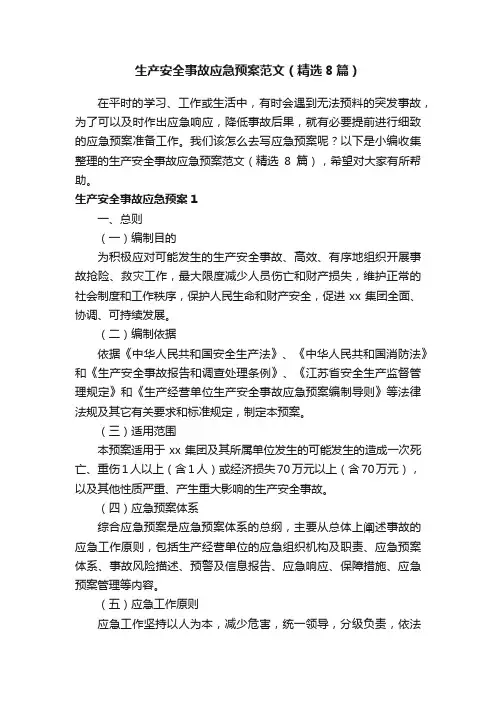 生产安全事故应急预案范文（精选8篇）