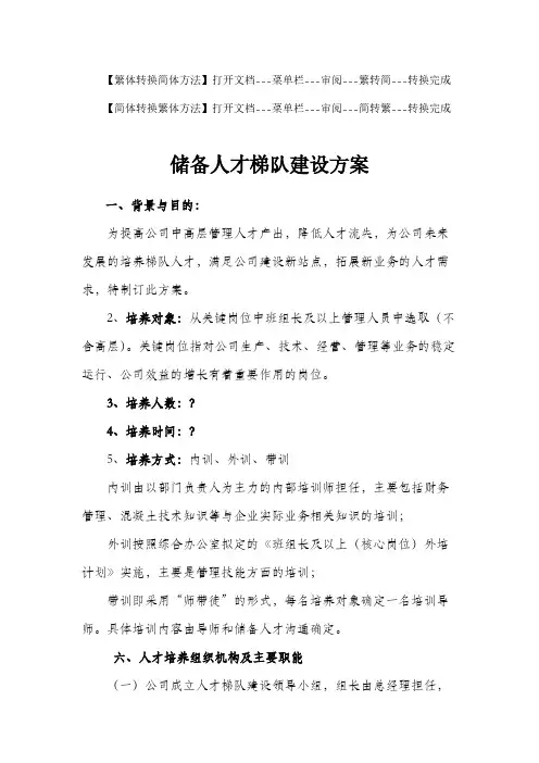 储备人才梯队建设方案(一个梯队)