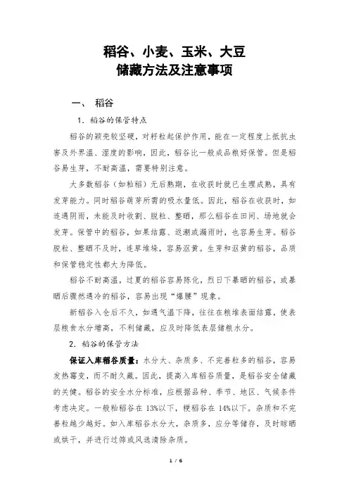 稻谷、小麦、玉米、大豆储藏方法及注意事项