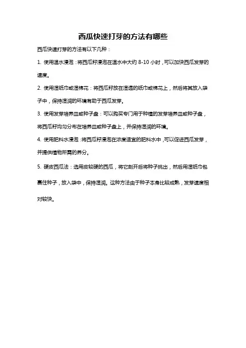 西瓜快速打芽的方法有哪些