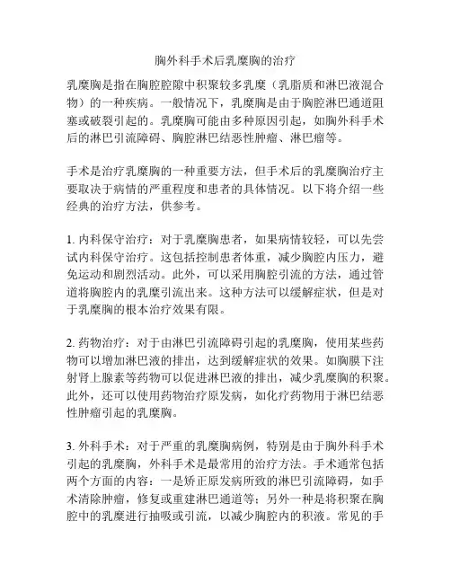 胸外科手术后乳糜胸的治疗
