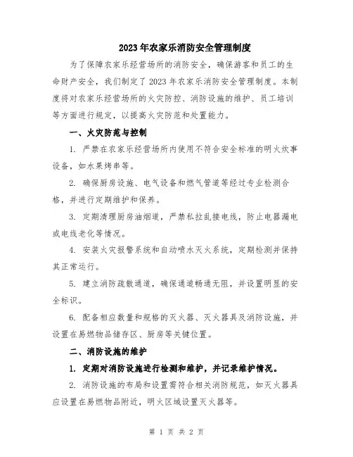2023年农家乐消防安全管理制度