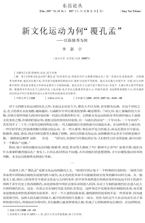 新文化运动为何覆孔孟——以陈独秀为例