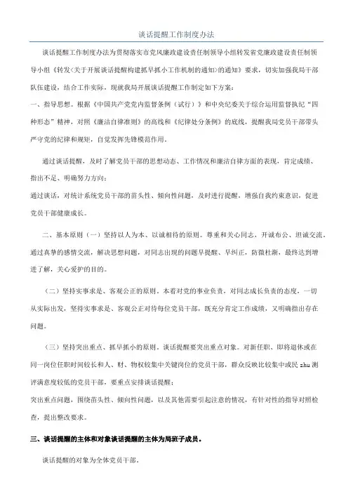 谈话提醒工作制度办法