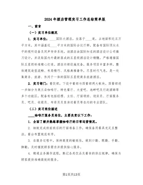 2024年酒店管理实习工作总结简单版（六篇）