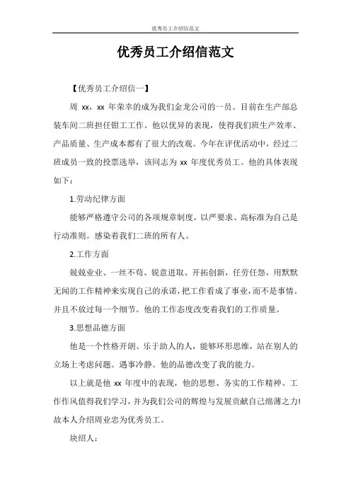 介绍信 优秀员工介绍信范文