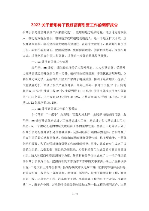 2022关于新形势下做好招商引资工作的调研报告