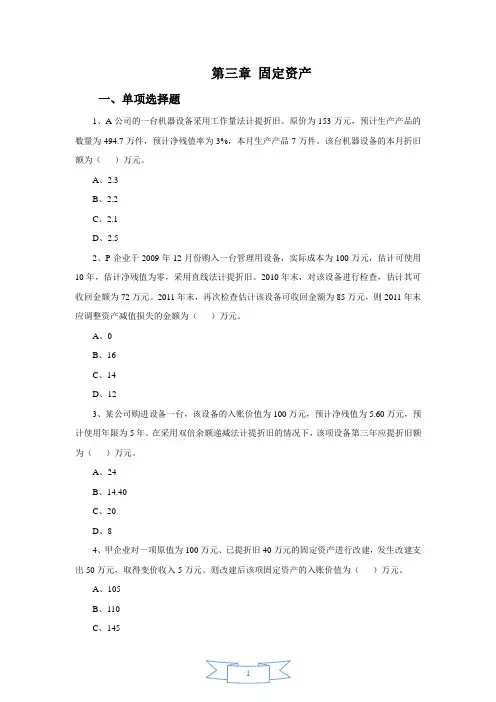 会计职称-中级实务课后习题-第三章 固定资产(12页)