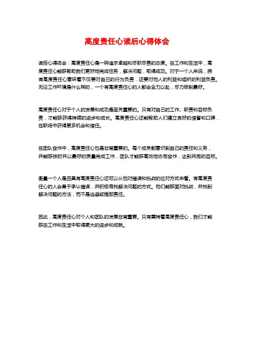 高度责任心读后心得体会