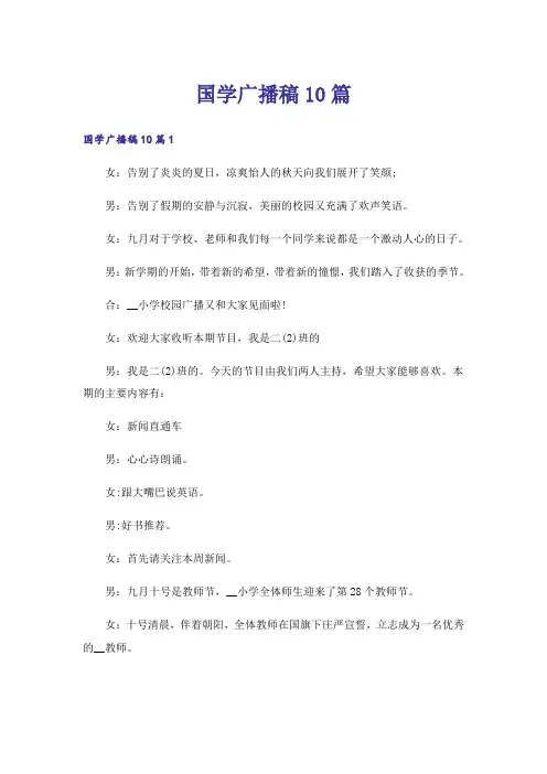 国学广播稿10篇