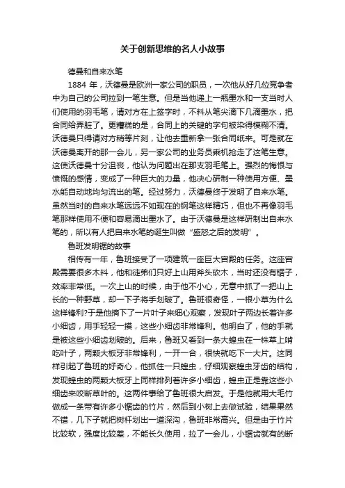 关于创新思维的名人小故事