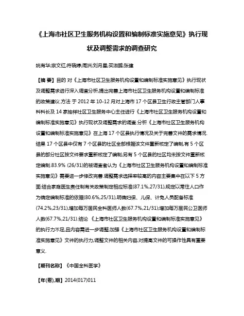《上海市社区卫生服务机构设置和编制标准实施意见》执行现状及调整需求的调查研究