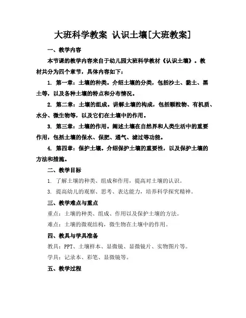 大班科学教案认识土壤[大班教案]