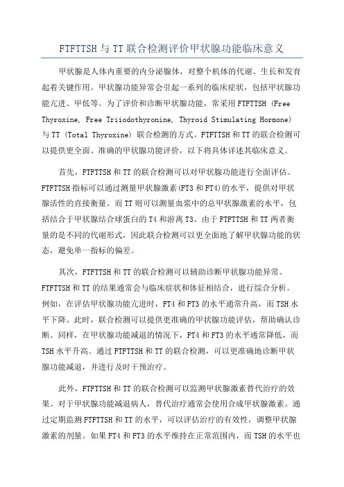 FTFTTSH与TT联合检测评价甲状腺功能临床意义