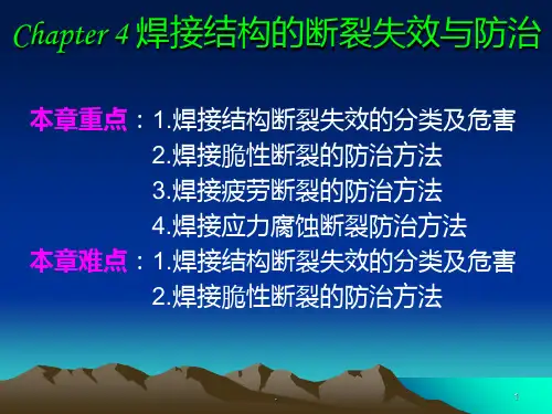 焊接断裂原因分析PPT课件