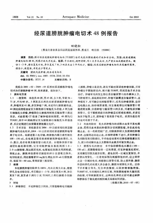 经尿道膀胱肿瘤电切术48例报告