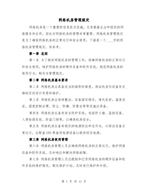 网络机房管理规定(4篇)
