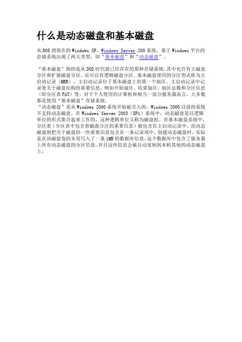 什么是动态磁盘和基本磁盘