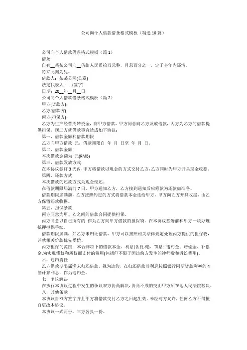 公司向个人借款借条格式模板(精选10篇)找总结网2