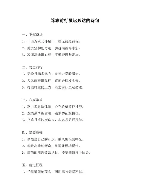 笃志前行虽远必达的诗句