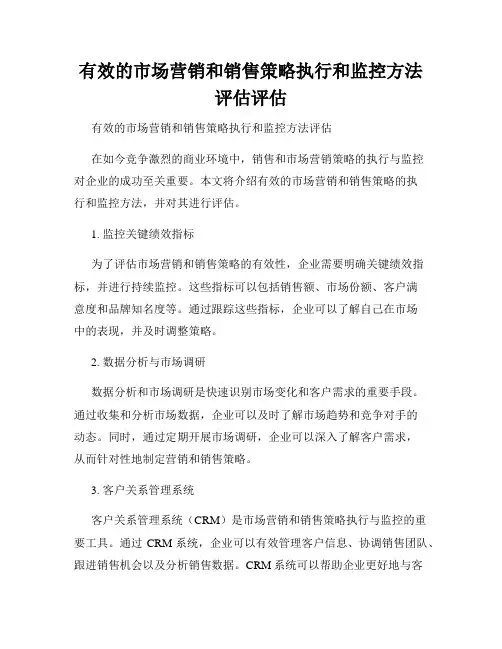有效的市场营销和销售策略执行和监控方法评估评估
