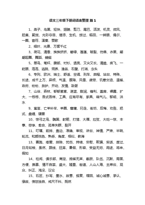 语文三年级下册词语表整理