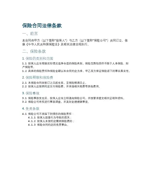 保险合同法律条款