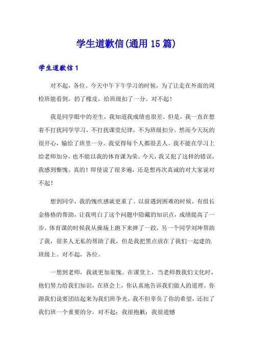 学生道歉信(通用15篇)