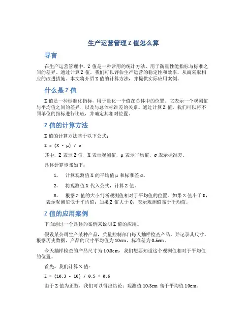 生产运营管理Z值怎么算