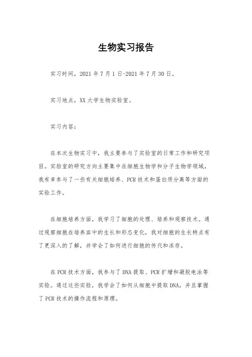 生物实习报告