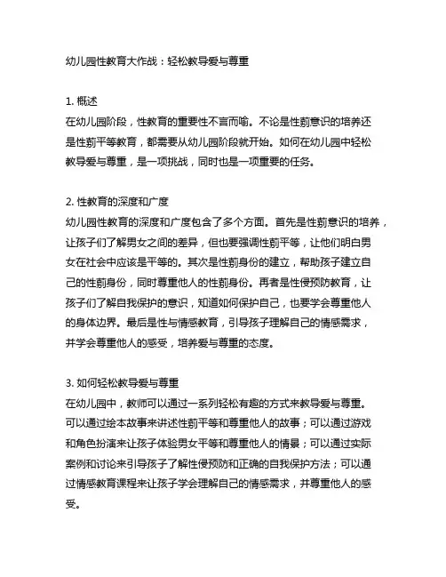 幼儿园性教育大作战：轻松教导爱与尊重