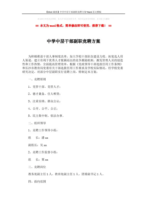 【2018最新】中学中层干部副职竞聘方案-word范文模板 (3页)