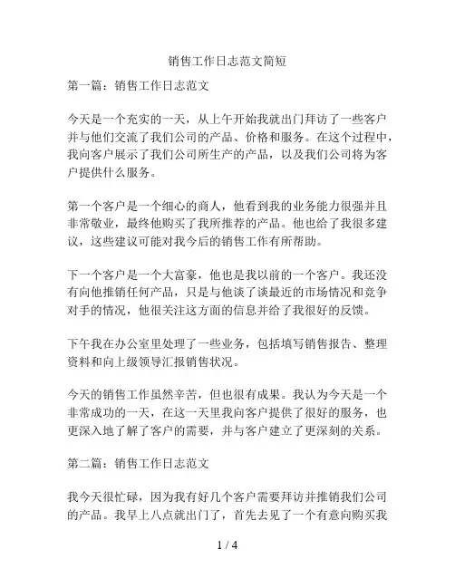 销售工作日志范文简短