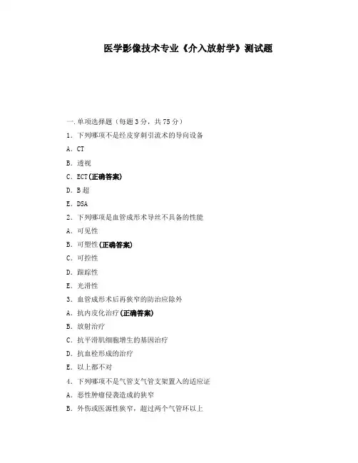 医学影像技术专业《介入放射学》测试题