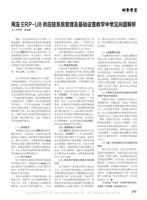 用友ERP-U8供应链系统管理及基础设置教学中常见问题解析