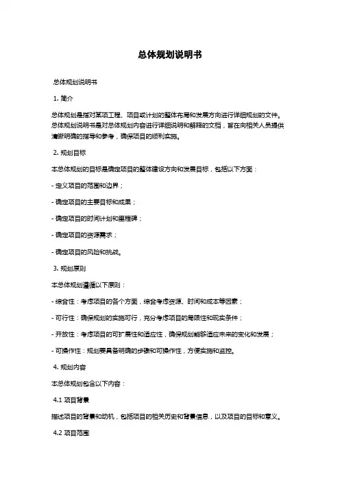 总体规划说明书