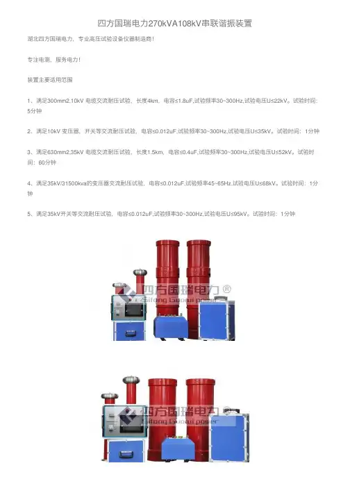 四方国瑞电力270kVA108kV串联谐振装置