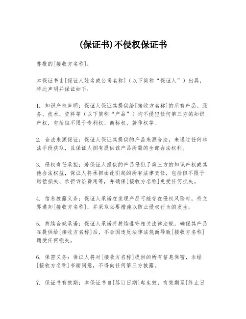(保证书)不侵权保证书