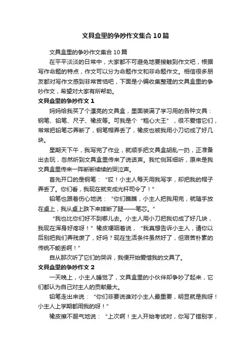 文具盒里的争吵作文集合10篇
