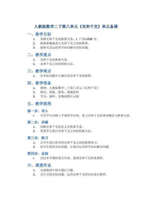 人教版数学二下第八单元《克和千克》单元备课