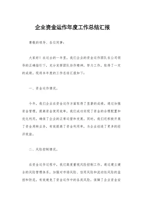 企业资金运作年度工作总结汇报