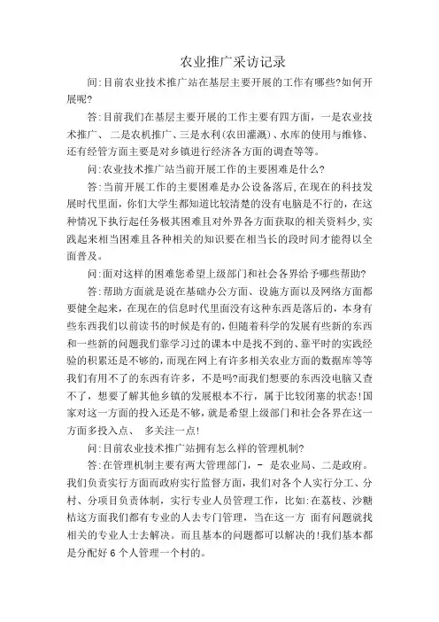 农业推广访谈记录