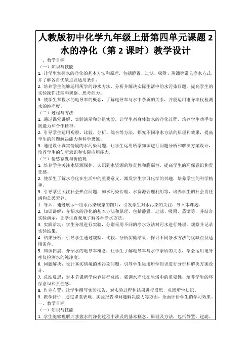 人教版初中化学九年级上册第四单元课题2水的净化(第2课时)教学设计
